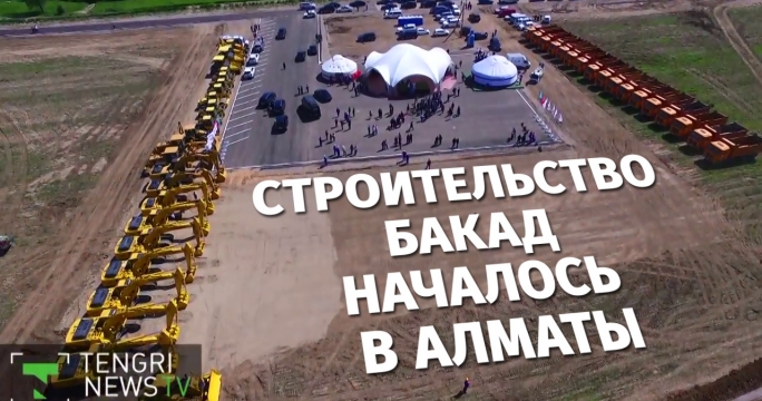 Строительство БАКАД началось в Алматы