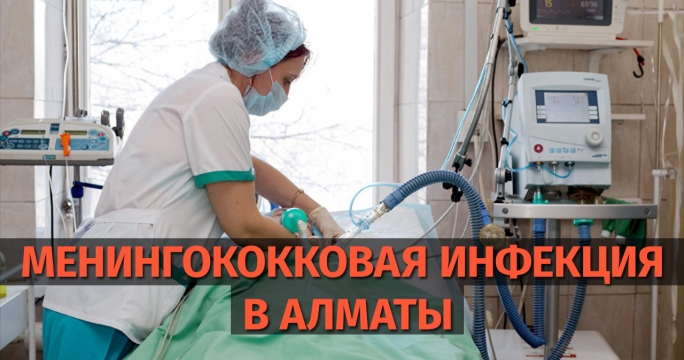 Менингококковая инфекция в Алматы. Как лечить и что делать?