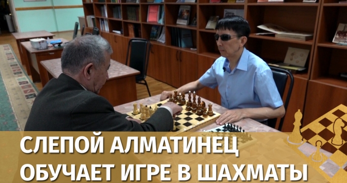 Слепой алматинец обучает игре в шахматы