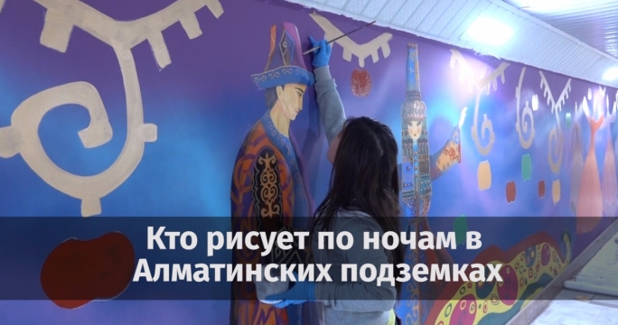 Новые подземки Алматы. Кто рисует по ночам в переходах