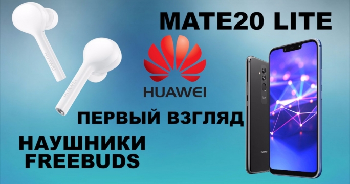 Huawei Mate 20 Lite и беспроводные наушники FreeBuds. Первый взгляд
