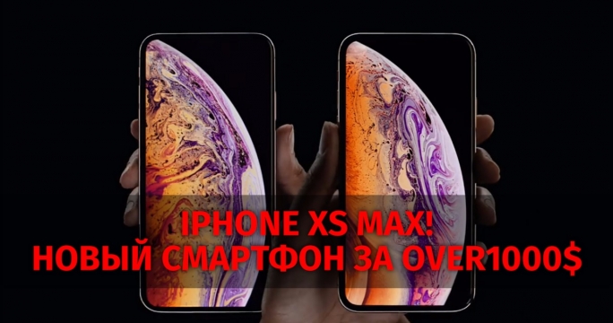iPhone XS Max! Новый смартфон за over 1000$