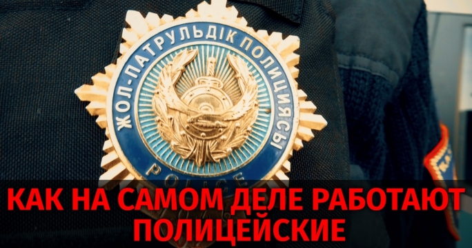 Полиция Казахстана: как на самом деле работают РОВД и патрульные