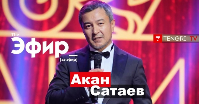 Акан Сатаев о 90-х, откровенных сценах в кино и молодых режиссерах / The Эфир