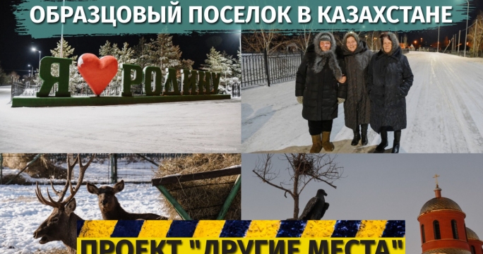 Образцовый поселок в Казахстане / Проект "Другие места"