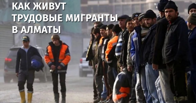 В погоне за деньгами: как живут трудовые мигранты в Алматы