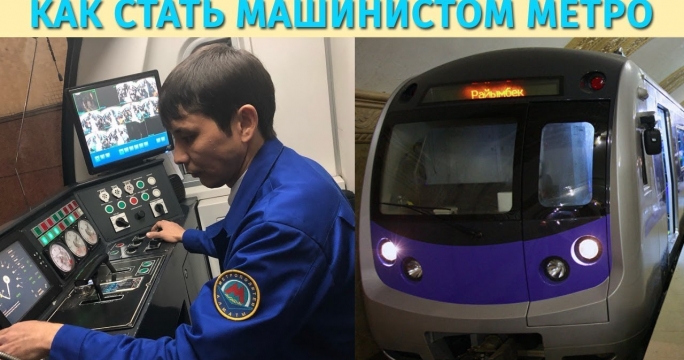 Как стать машинистом или почему метро Алматы работает ночью?
