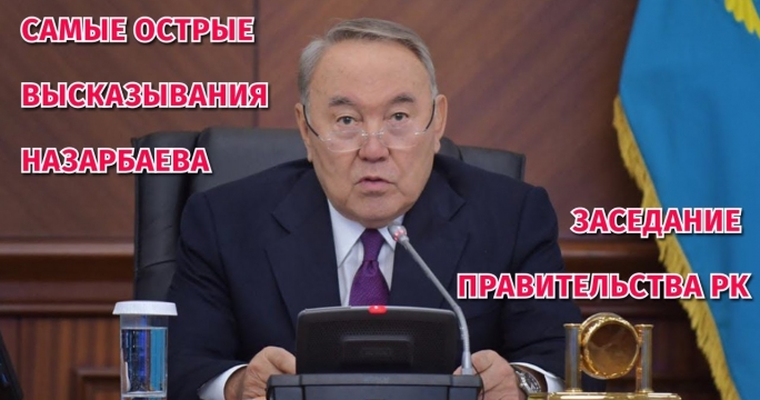 Самые острые высказывания Назарбаева. Заседание правительства РК