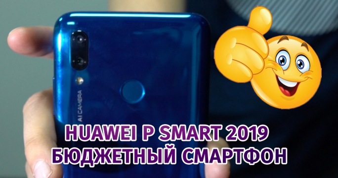 Huawei P Smart 2019 - бюджетный смартфон за небольшие деньги