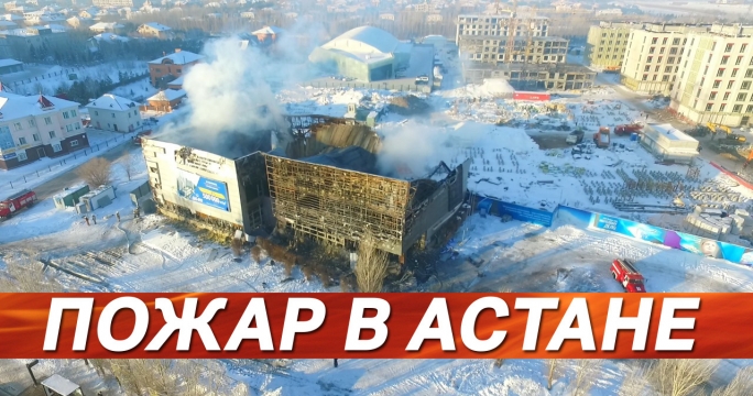 Крупный пожар в Астане. Сгорело здание HighVill Kazakhstan