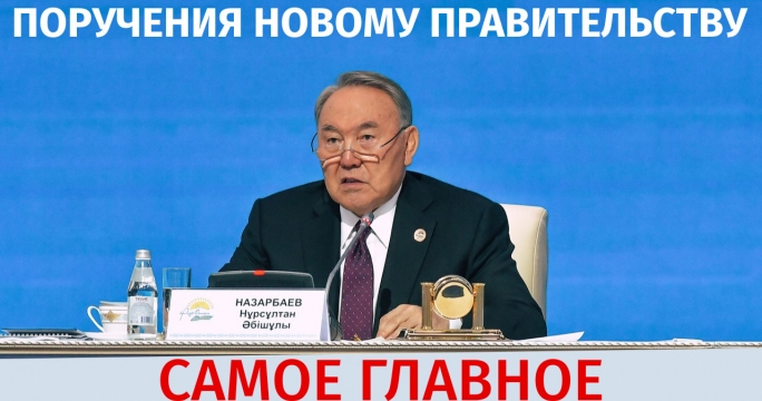 Какие поручения новому правительству дал Назарбаев