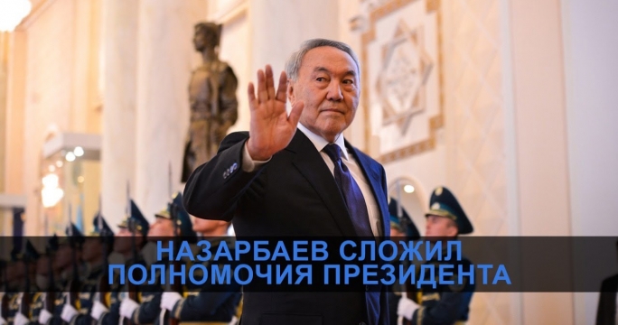 Нурсултан Назарбаев объявил о сложении полномочий Президента