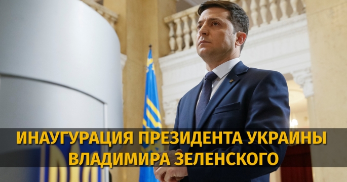 Речь президента Украины Владимира Зеленского на инаугурации