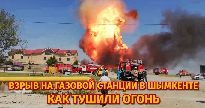 Взрыв на газовой станции в Шымкенте. Как тушили огонь