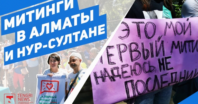 Митинги в Алматы и Нур-Султане. Что требовали?