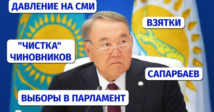 Назарбаев о досрочных выборах в Парламент, взятках и давлении на СМИ