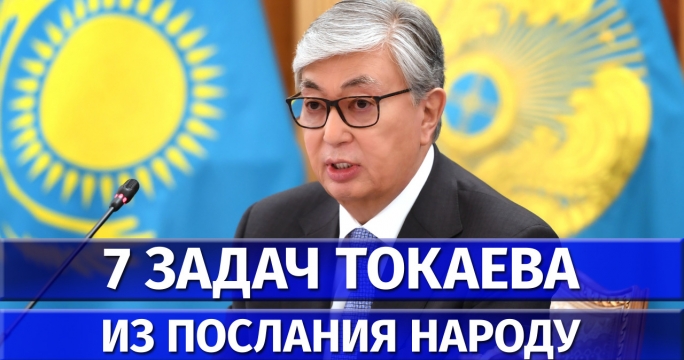 Послание Касым-Жомарта Токаева народу: Что пообещал новый Президент