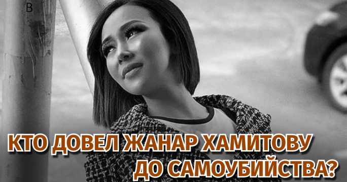 Участница SuperStar.kz Жанар Хамитова покончила c cобой. Кто довел певицу до самоубийства?