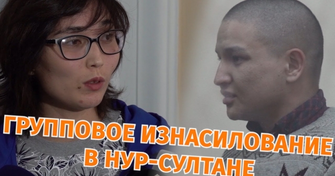 Жители Нур-Султана изнасиловали девушку и сняли все на видео. Что с ними стало?