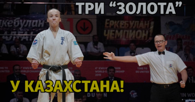 Три "золота" завоевал Казахстан на чемпионате мира по каратэ