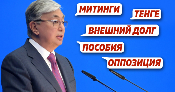 Токаев о митингах, оппозиции и внешнем долге Казахстана