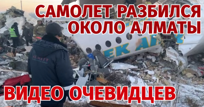 Самолёт Bek Air разбился около Алматы. Видео очевидцев