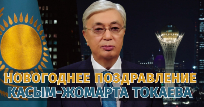 Новогоднее поздравление Президента Казахстана Касым-Жомарта Токаева