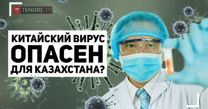 Китайский вирус дойдет до Казахстана?