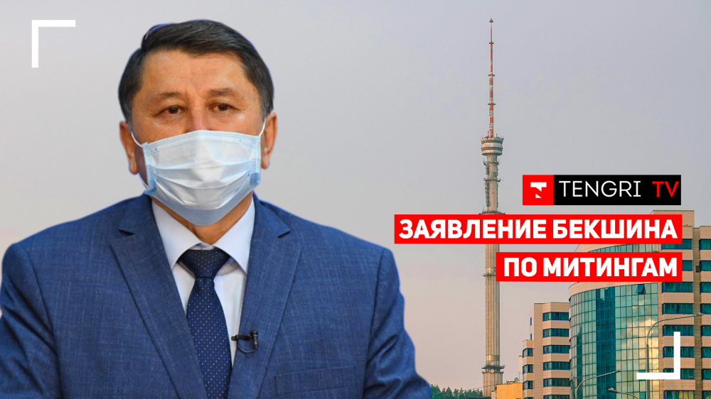 Заявление Бекшина по митингам в Алматы! Полное видео