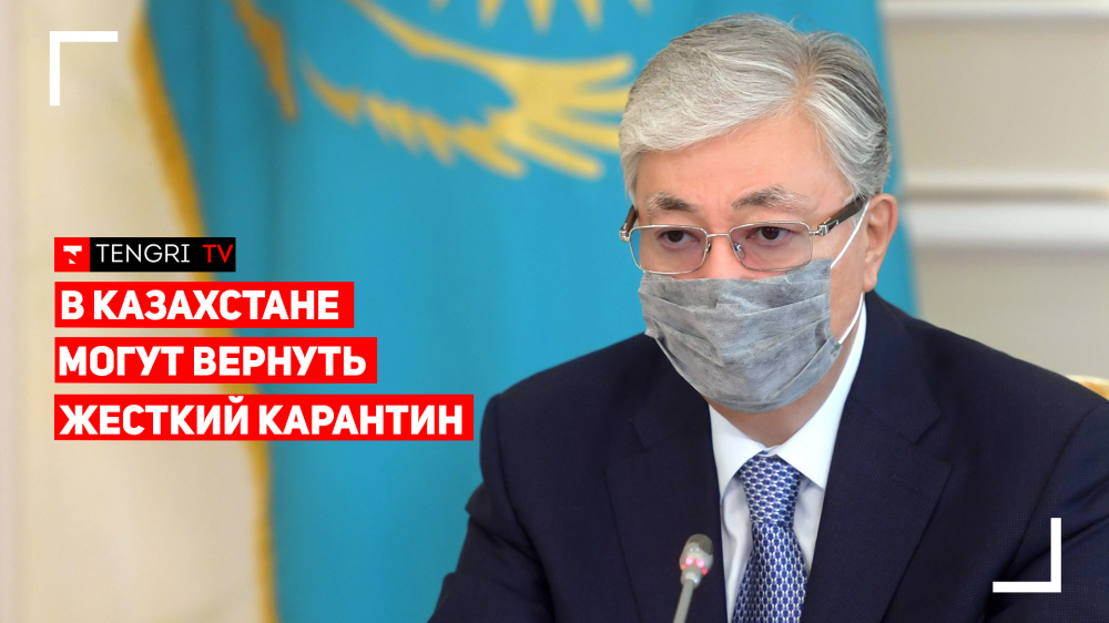 В Казахстане могут вернуть жесткий карантин! Токаев объявил выговор акимам