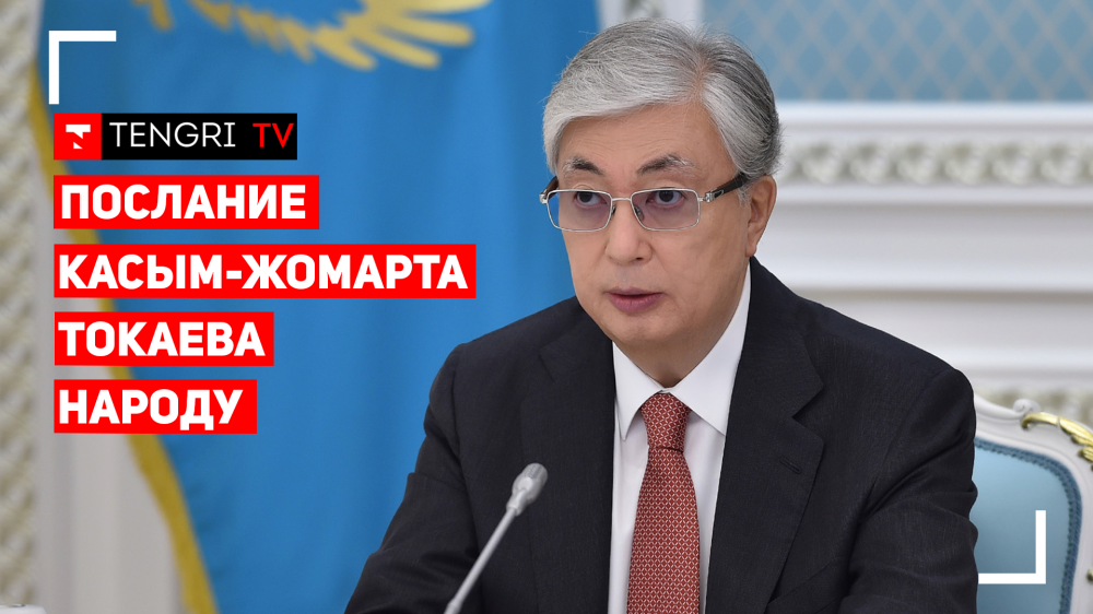 Послание Президента Касым-Жомарта Токаева народу. Полное видео