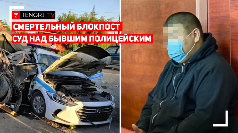 Суд над бывшим полицейским, который насмерть сбил своих коллег на блокпосту около Алматы