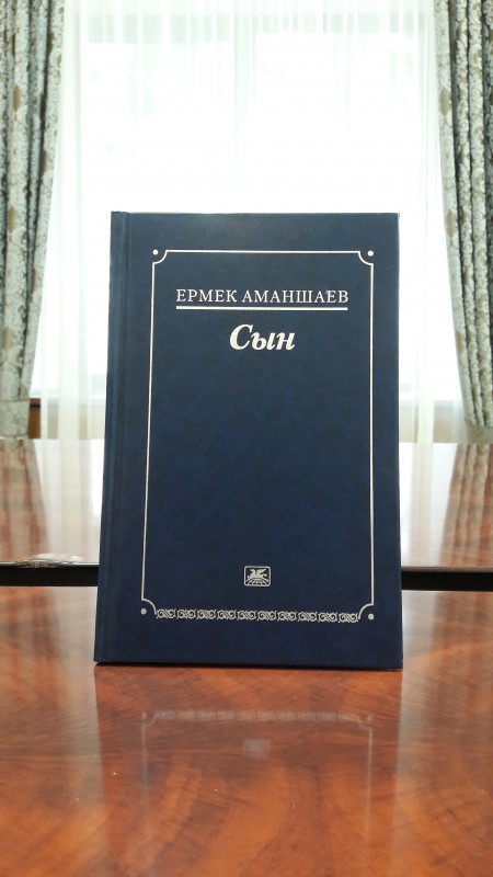 В Москве выпущена книга Ермека Аманшаева "Сын"