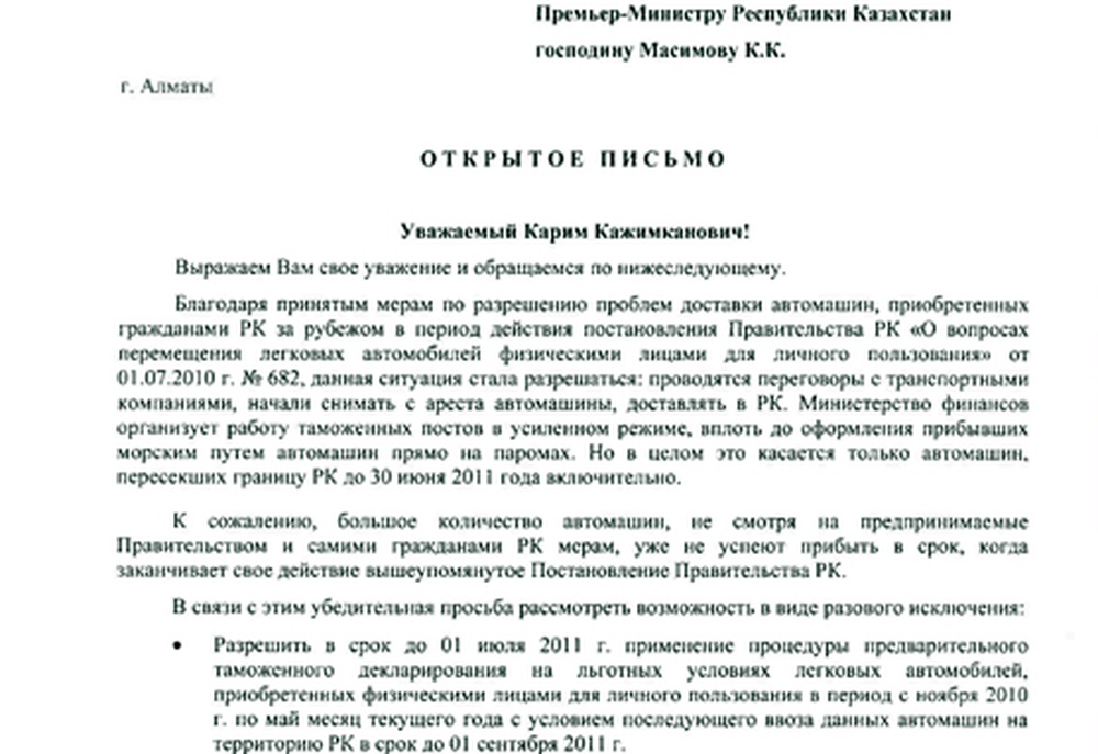 Текст письма премьер-министру Казахстана Кариму Масимову