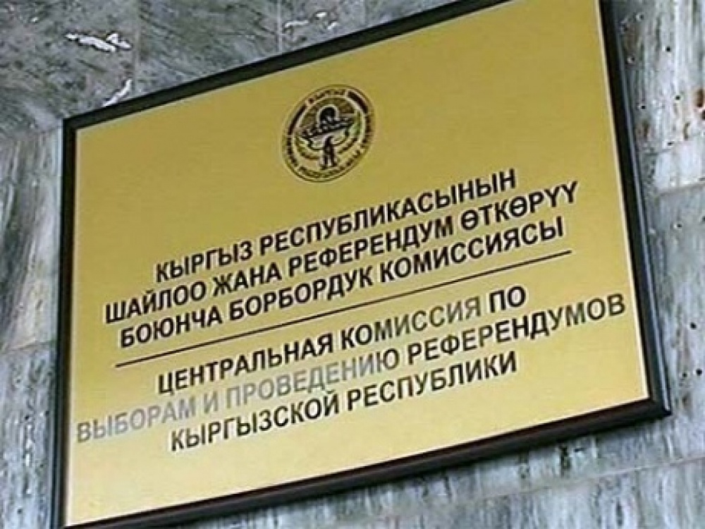 Центральная комиссия по выборам и проведению референдумов Кыргызской республики. ©Tengrinews.kz
