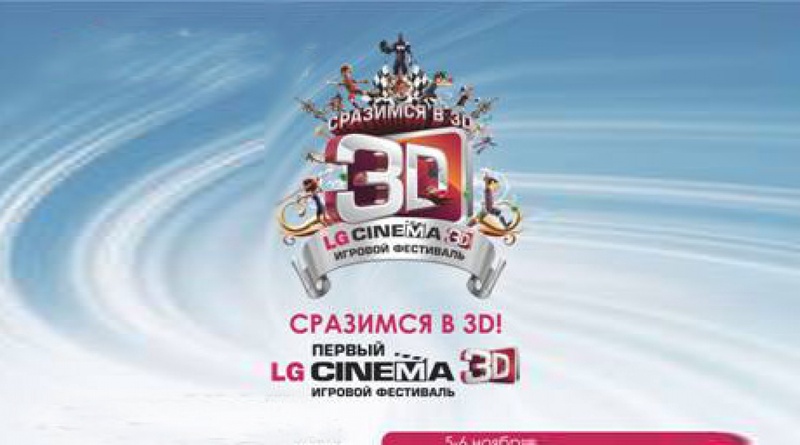 Фестиваль LG Cinema 3D