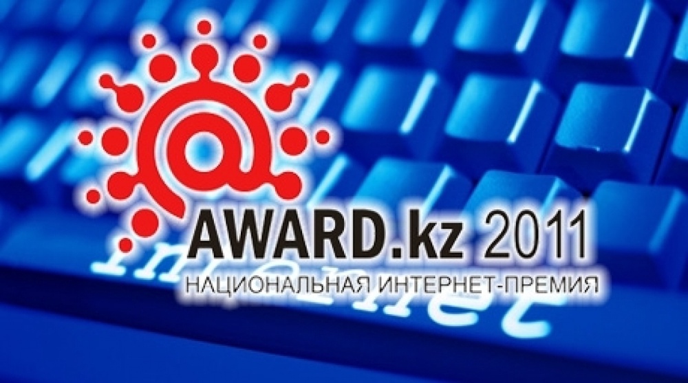 Tengrinews.kz стал победителем премии Award-2011 в номинации "Масс-медиа"