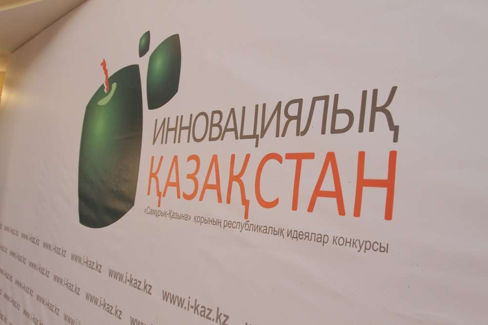 Подведены итоги конкурса "Инновационный Казахстан"