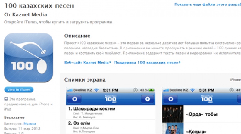 Скриншот страницы приложения "100 казахских песен" на App Store