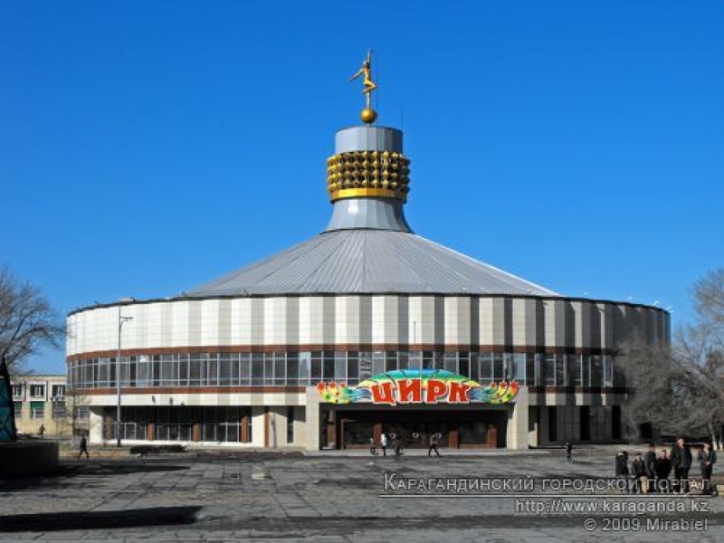 Карагандинский городской цирк. Фото с сайта karaganda.kz