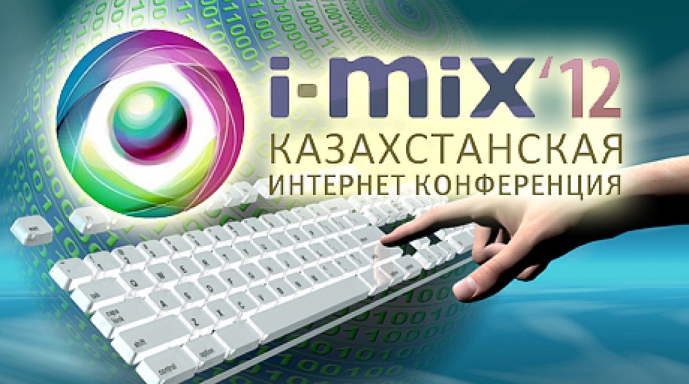 В Алматы пройдет интернет-конференция i-MIX 2012. Иллюстрация tengrinews.kz