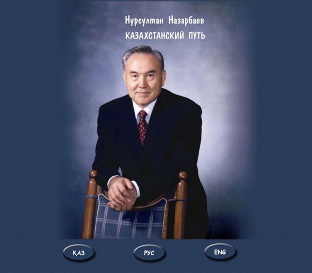 Книга Президента РК "Казахстанский путь"