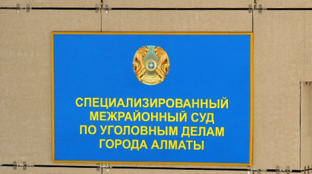 Специализированный межрайонный суд по уголовным делам Алматы. Фото ©Ярослав Радловский