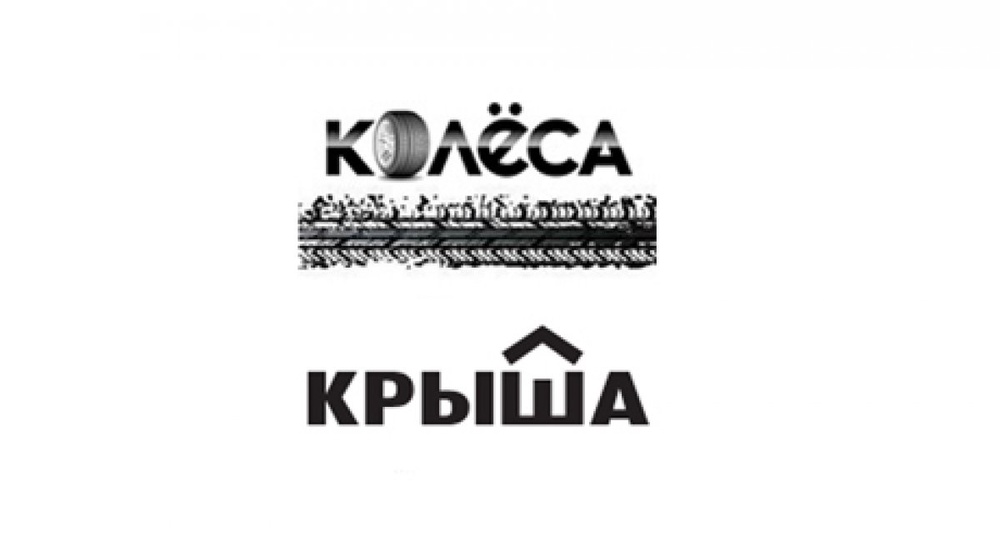 Логотипы изданий "Крыша" и "Колёса"