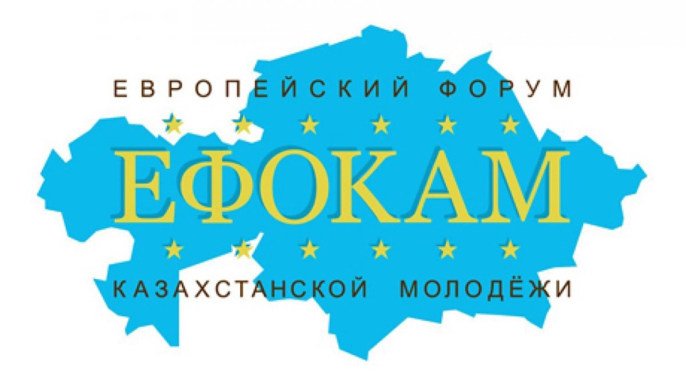 Европейский Форум Казахстанской Молодежи. Фото ©barspol.com