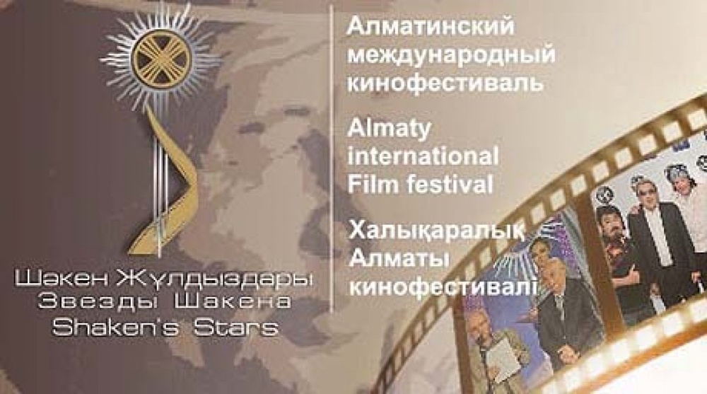 Алматинский международный кинофестиваль "Звезды Шакена"