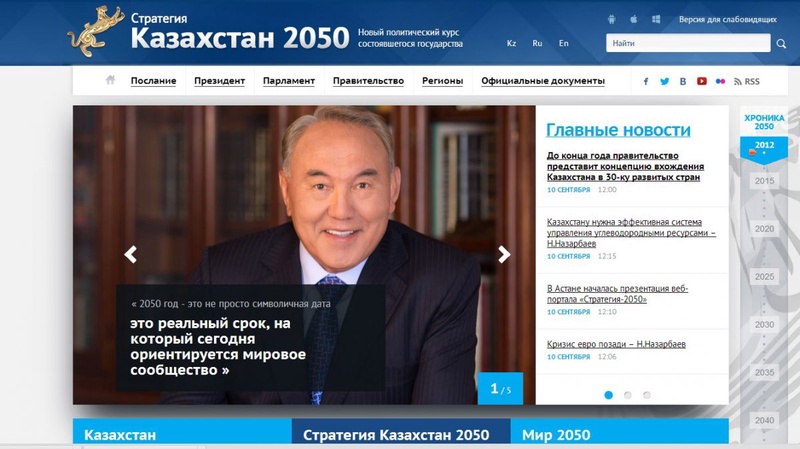 Скриншот с сайта strategy2050.kz