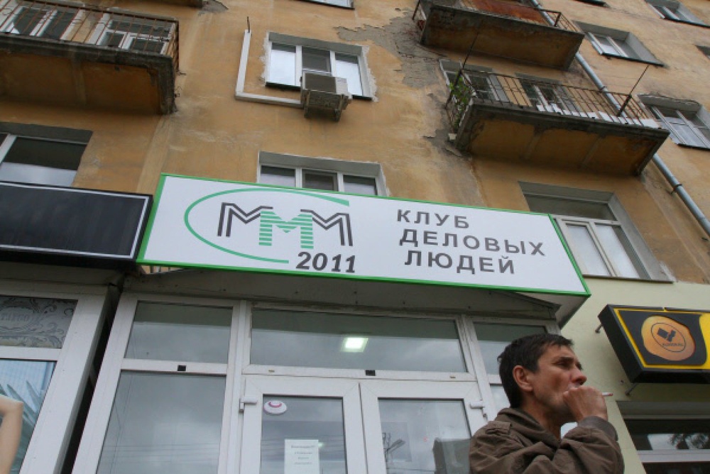 Офис "МММ". Фото ©РИА Новости