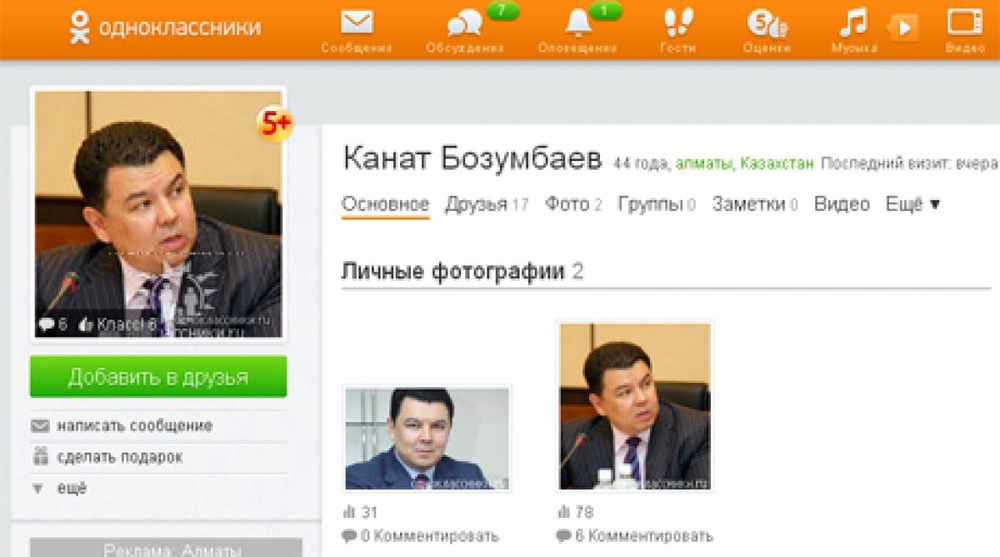 Личная страница Каната Бозумбаева на odnoklassniki.ru