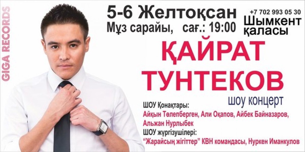 Афиша концерта Кайрата Тунтекова в Шымкенте